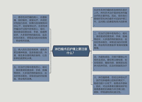 淋巴瘤术后护理上要注意什么？