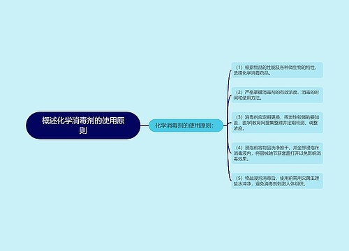 概述化学消毒剂的使用原则