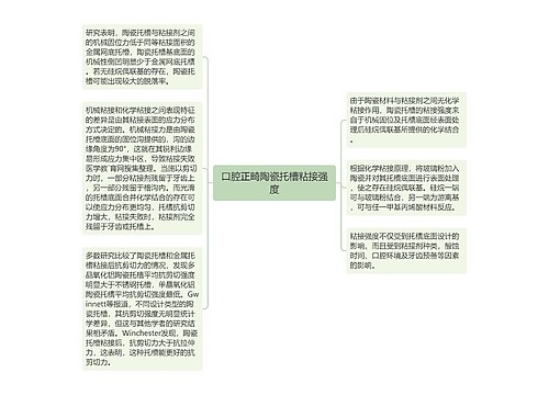 口腔正畸陶瓷托槽粘接强度