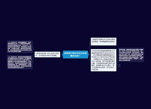 迪格奥尔格综合征应该做哪些检查？