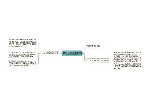 护理质量控制措施