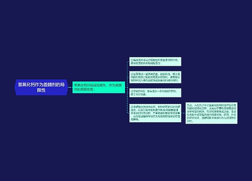 氢氧化钙作为盖髓剂的局限性