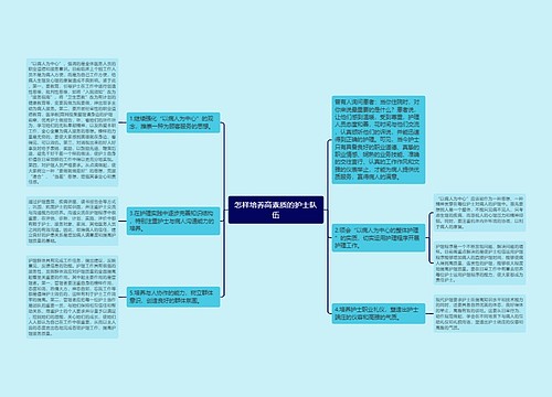 怎样培养高素质的护士队伍