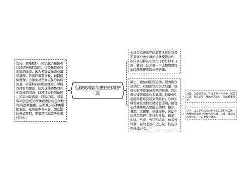 心律失常如何进行日常护理