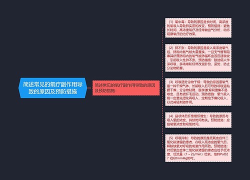 简述常见的氧疗副作用导致的原因及预防措施