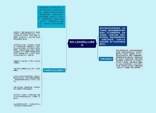 老年人该如何防止心理老化