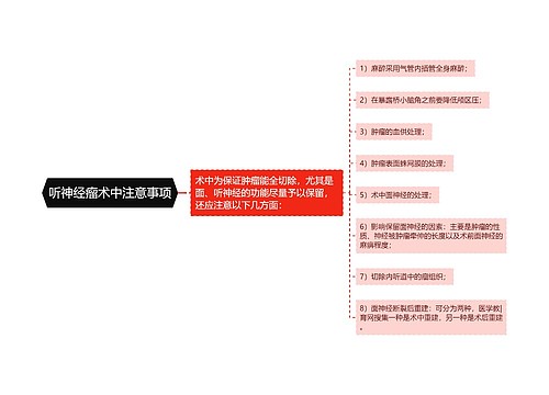 听神经瘤术中注意事项