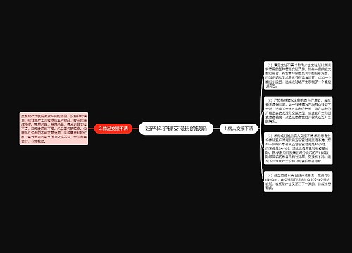 妇产科护理交接班的缺陷