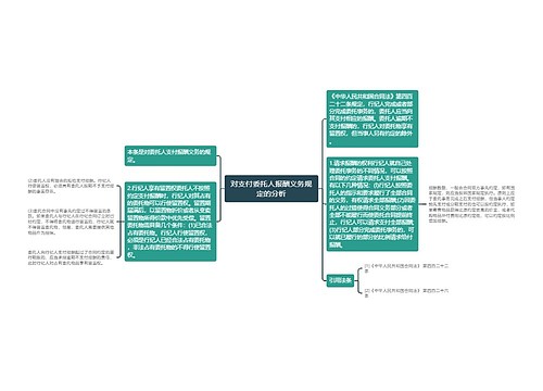 对支付委托人报酬义务规定的分析