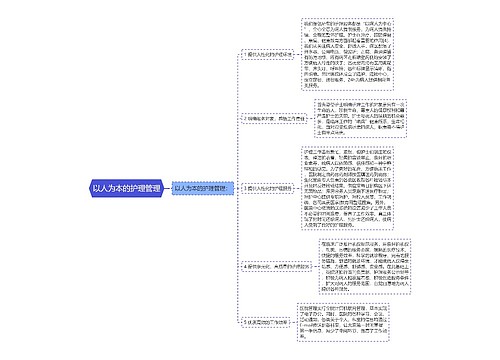 以人为本的护理管理