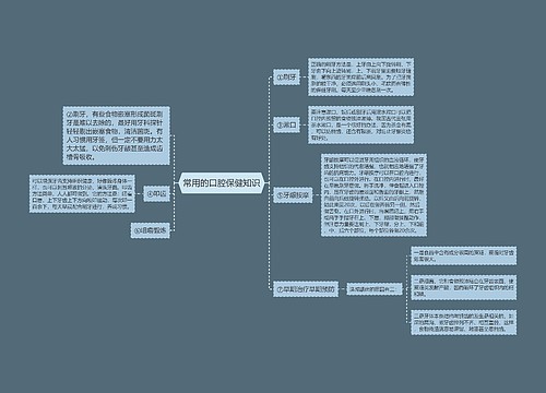 常用的口腔保健知识