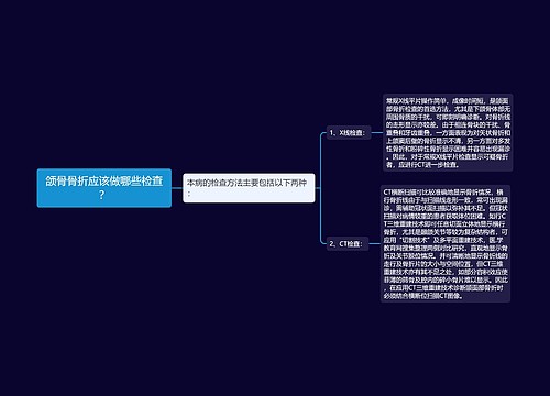 颌骨骨折应该做哪些检查？