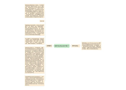 缺铁性贫血临床简介