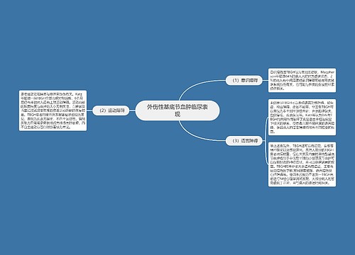 外伤性基底节血肿临尿表现