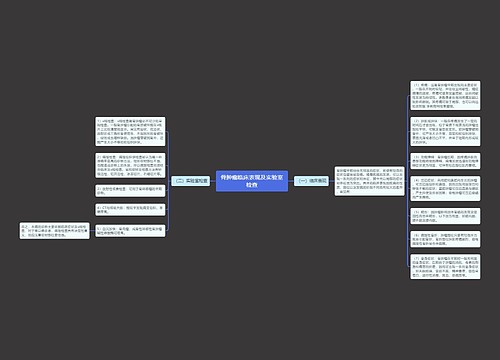 骨肿瘤临床表现及实验室检查