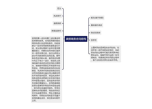 典型商务合同结构