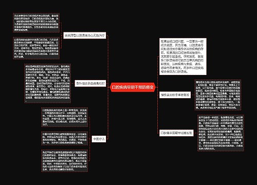 口腔疾病早期干预防癌变