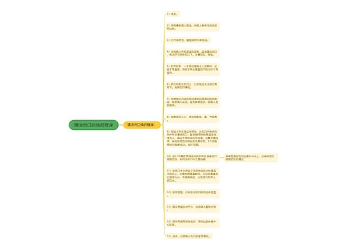 清洁伤口的换药程序