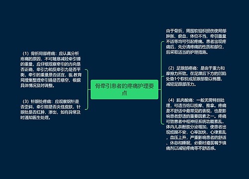 骨牵引患者的疼痛护理要点