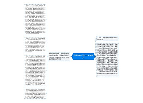 合同法第一百七十七条释义