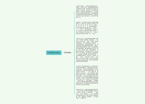 中医阴阳与男女
