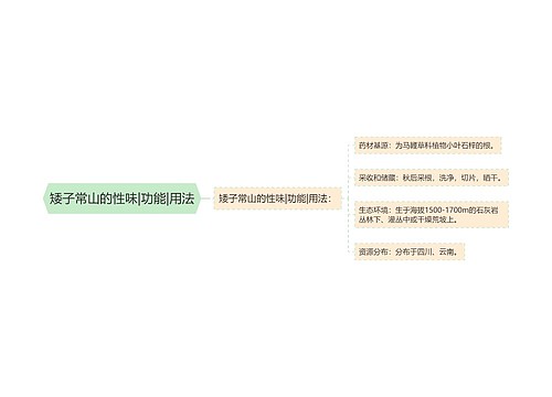 矮子常山的性味|功能|用法