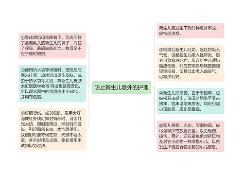 防止新生儿意外的护理