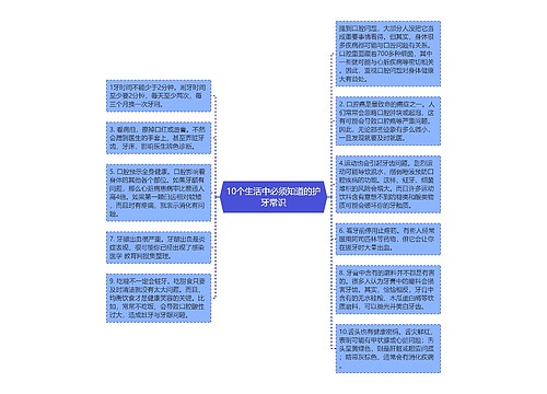 10个生活中必须知道的护牙常识