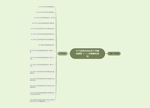 关于适用合同法若干问题的解释（一）的理解和适用