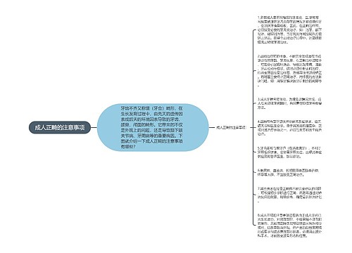 成人正畸的注意事项