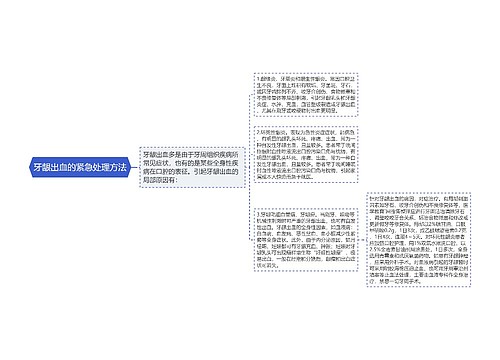 牙龈出血的紧急处理方法