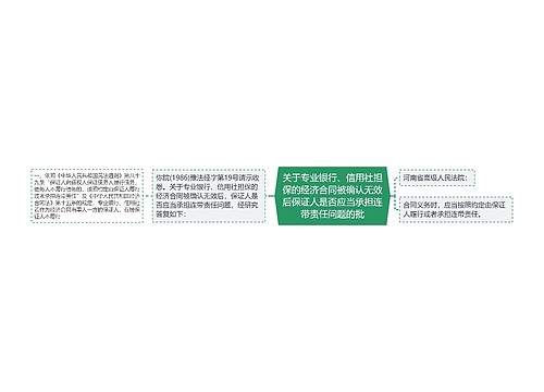 关于专业银行、信用社担保的经济合同被确认无效后保证人是否应当承担连带责任问题的批