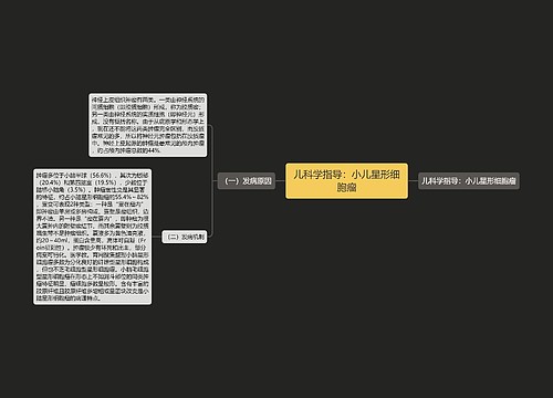 儿科学指导：小儿星形细胞瘤