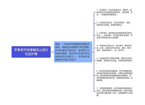 冬季老年性哮喘怎么进行社区护理