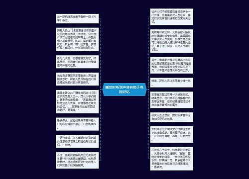 睡觉时听到声音有助于巩固记忆