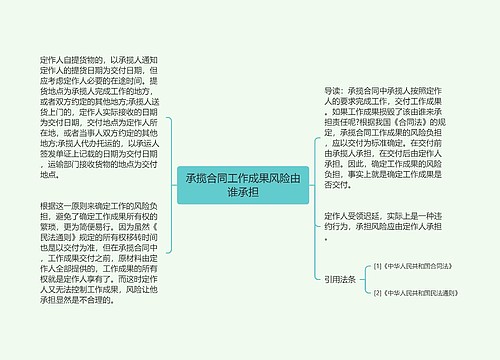 承揽合同工作成果风险由谁承担