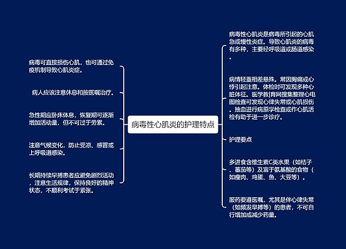 病毒性心肌炎的护理特点