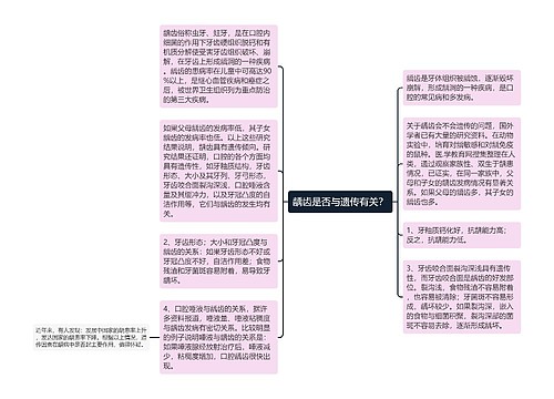 龋齿是否与遗传有关？