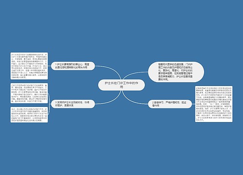 护士长在门诊工作中的作用