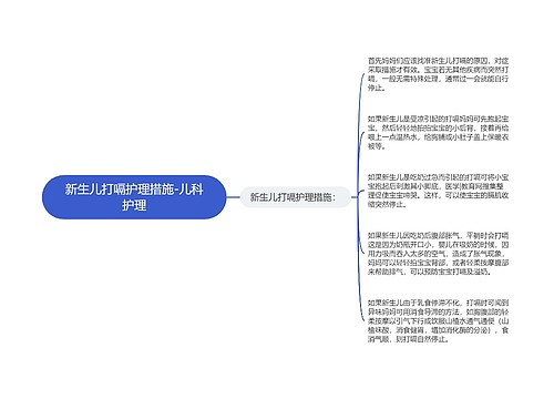 新生儿打嗝护理措施-儿科护理