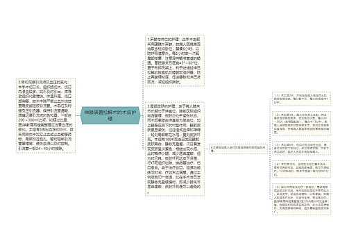 伸膝装置松解术的术后护理