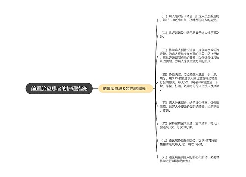 前置胎盘患者的护理措施