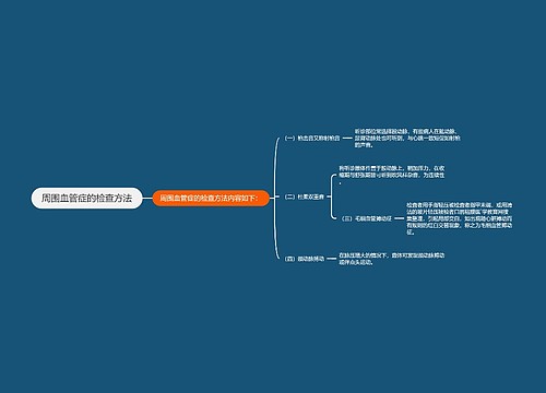 周围血管症的检查方法