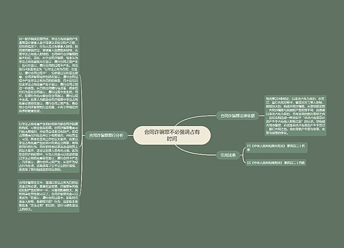 合同诈骗罪不必强调占有时间