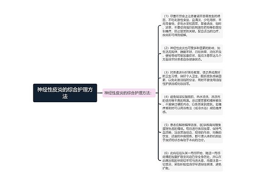 神经性皮炎的综合护理方法