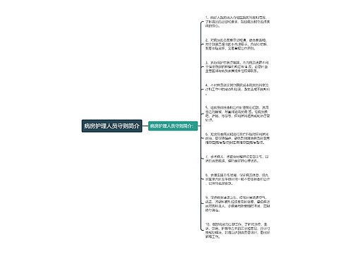 病房护理人员守则简介