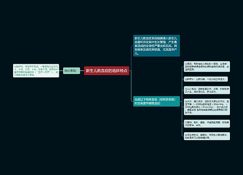 新生儿败血症的临床特点