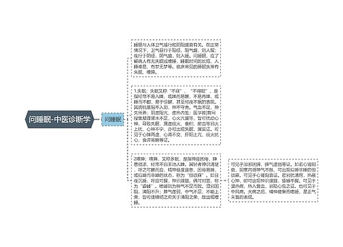 问睡眠-中医诊断学