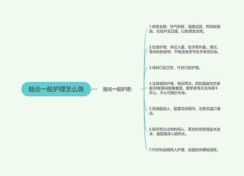 脑炎一般护理怎么做