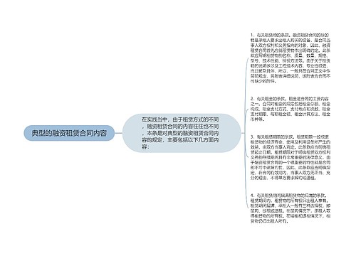 典型的融资租赁合同内容